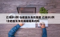 已接诊2例!合肥医生发出提醒 已接诊2例!合肥医生发出提醒是真的吗