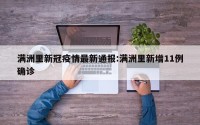 满洲里新冠疫情最新通报:满洲里新增11例确诊