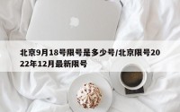 北京9月18号限号是多少号/北京限号2022年12月最新限号