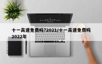 十一高速免费吗?2021/十一高速免费吗2022年