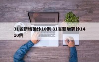 31省新增确诊10例 31省新增确诊1410例