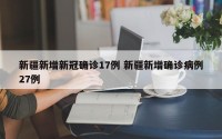 新疆新增新冠确诊17例 新疆新增确诊病例27例
