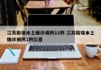 江苏新增本土确诊病例22例 江苏新增本土确诊病例1例位置
