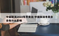 中国取消2022年冬奥会:中国取消冬奥会会有什么影响