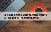 湖北新增无症状感染者9例,现有确诊病例6例/湖北新增本土无症状感染者6例