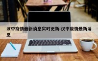 汉中疫情最新消息实时更新:汉中疫情最新消息