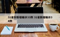 31省份新增确诊33例 31省新增确诊34例