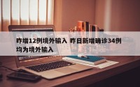 昨增12例境外输入 昨日新增确诊34例 均为境外输入