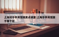 上海对华亭宾馆隔离点调查:上海华亭宾馆属于哪个区