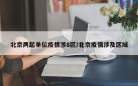 北京两起单位疫情涉8区/北京疫情涉及区域