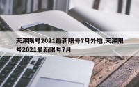 天津限号2021最新限号7月外地,天津限号2021最新限号7月