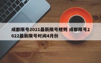 成都限号2021最新限号规则 成都限号2022最新限号时间4月份