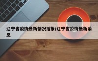 辽宁省疫情最新情况播报/辽宁省疫情最新消息