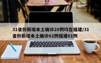 31省份新增本土确诊28例均在福建/31省份新增本土确诊62例福建61例