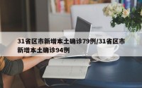 31省区市新增本土确诊79例/31省区市新增本土确诊94例