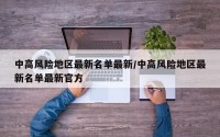 中高风险地区最新名单最新/中高风险地区最新名单最新官方