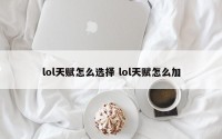 lol天赋怎么选择 lol天赋怎么加