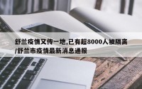 舒兰疫情又传一地,已有超8000人被隔离/舒兰市疫情最新消息通报