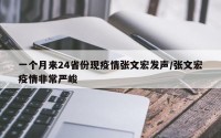 一个月来24省份现疫情张文宏发声/张文宏疫情非常严峻