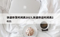 快递停发时间表2023,快递停运时间表2021