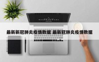 最新新冠肺炎疫情数据 最新冠肺炎疫情数据