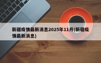 新疆疫情最新消息2025年11月(新疆疫情最新消息)