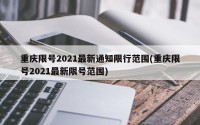 重庆限号2021最新通知限行范围(重庆限号2021最新限号范围)