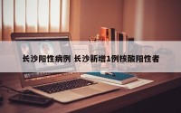 长沙阳性病例 长沙新增1例核酸阳性者