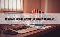 北京隔离政策最新规定(北京隔离政策最新)