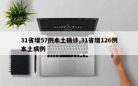 31省增57例本土确诊,31省增126例本土病例