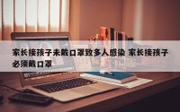 家长接孩子未戴口罩致多人感染 家长接孩子必须戴口罩