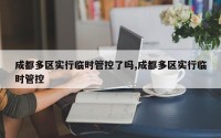 成都多区实行临时管控了吗,成都多区实行临时管控