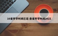 16省开学时间已定:各省开学时间2021