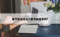 春节能回家么?:春节能回家吗?