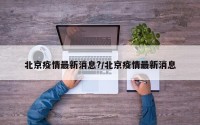 北京疫情最新消息?/北京疫情最新消息