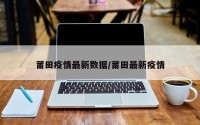 莆田疫情最新数据/莆田最新疫情