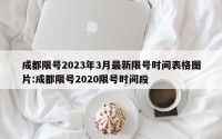 成都限号2023年3月最新限号时间表格图片:成都限号2020限号时间段