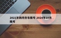 2021年四月份车限号 2024年10月限号