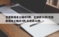 甘肃新增本土确诊5例、无症状36例/甘肃新增本土确诊5例,无症状36例