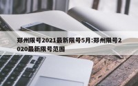 郑州限号2021最新限号5月:郑州限号2020最新限号范围