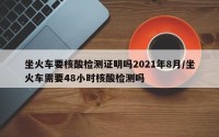 坐火车要核酸检测证明吗2021年8月/坐火车需要48小时核酸检测吗