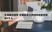 无锡确诊阳性 无锡报告31例阳性排查密接超4千人