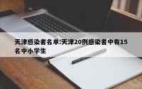 天津感染者名单:天津20例感染者中有15名中小学生