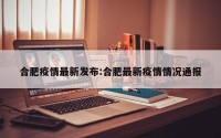 合肥疫情最新发布:合肥最新疫情情况通报