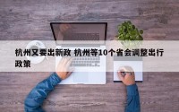 杭州又要出新政 杭州等10个省会调整出行政策
