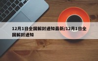 12月1日全国解封通知最新/12月1日全国解封通知