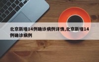 北京新增14例确诊病例详情,北京新增14例确诊病例