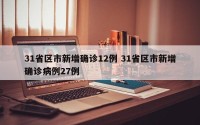31省区市新增确诊12例 31省区市新增确诊病例27例