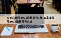 石家庄限号2021最新限号1月,石家庄限号2021最新限号几点