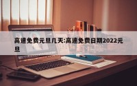 高速免费元旦几天:高速免费日期2022元旦